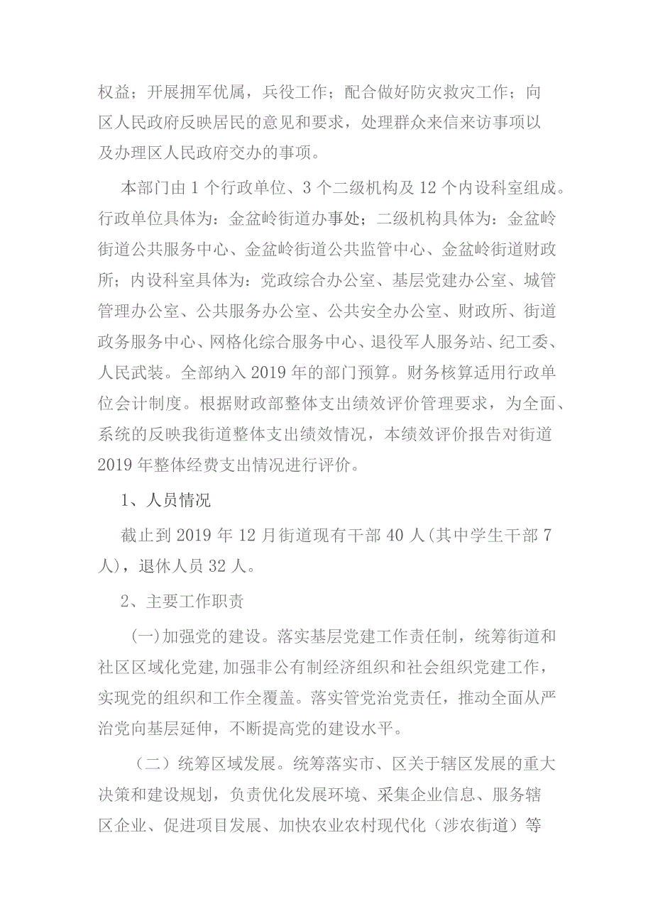 金盆岭街道办事处2019年部门整体支出绩效自评报告.docx_第2页