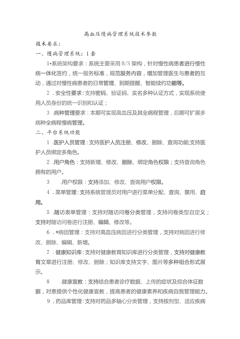 高血压慢病管理系统技术参数.docx_第1页