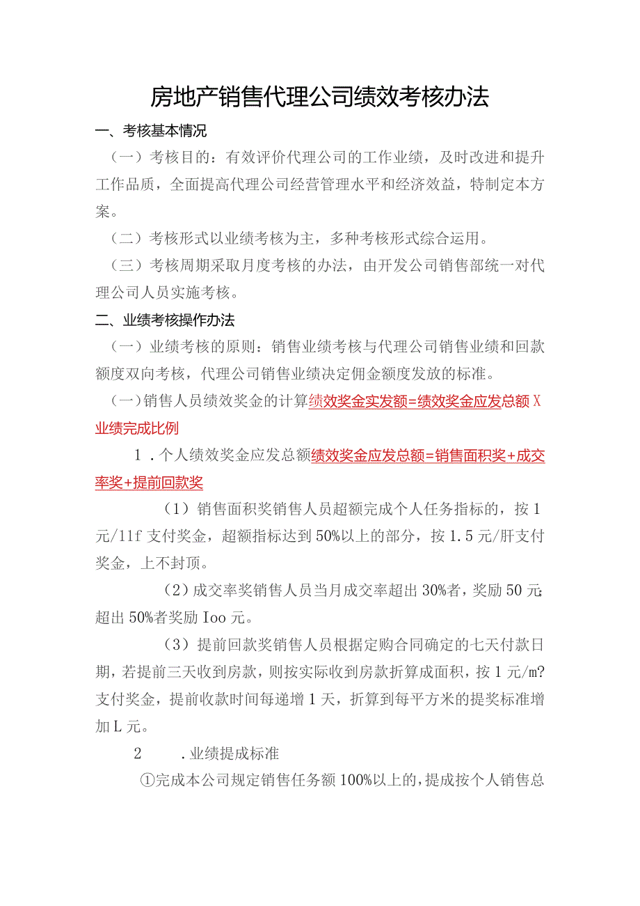 房地产销售代理公司绩效考核办法.docx_第1页