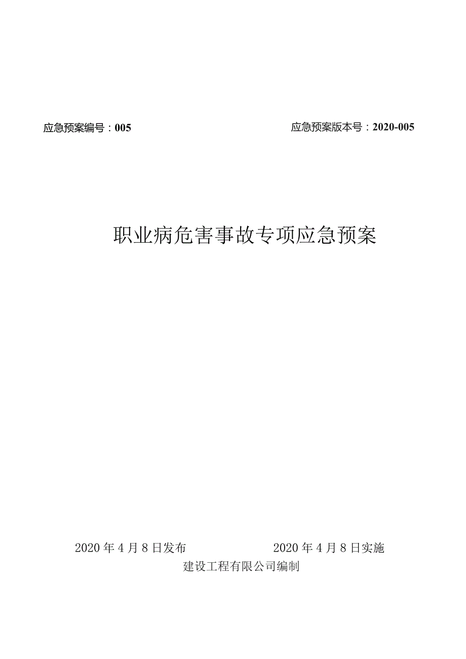 职业病危害事故专项应急预案.docx_第1页