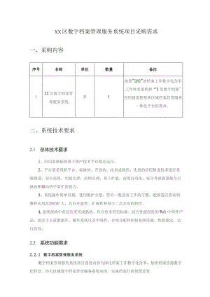 XX区数字档案管理服务系统项目采购需求.docx