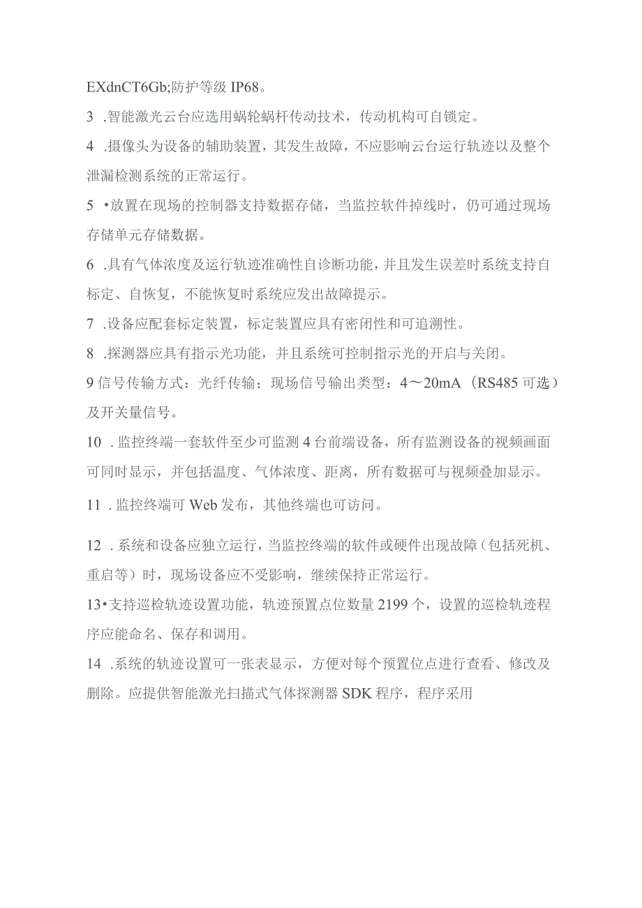 储气库项目激光甲烷检测仪SC0501技术规格书.docx_第3页