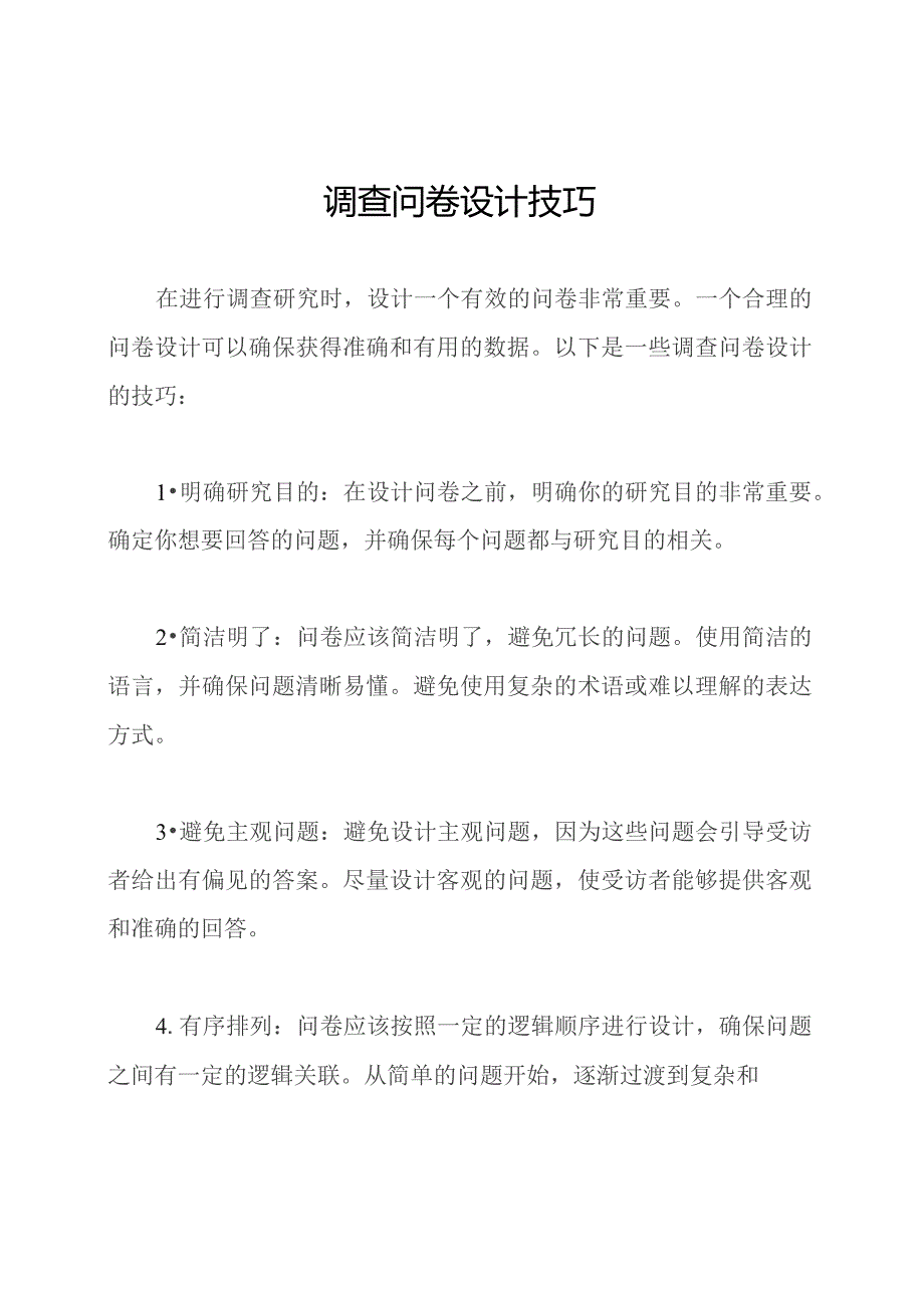 调查问卷设计技巧.docx_第1页