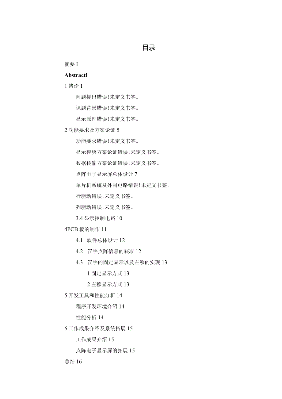 基于单片机的点阵.docx_第1页