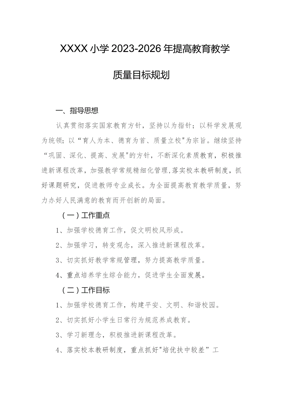 小学2023-2026年提高教育教学质量目标规划.docx_第1页