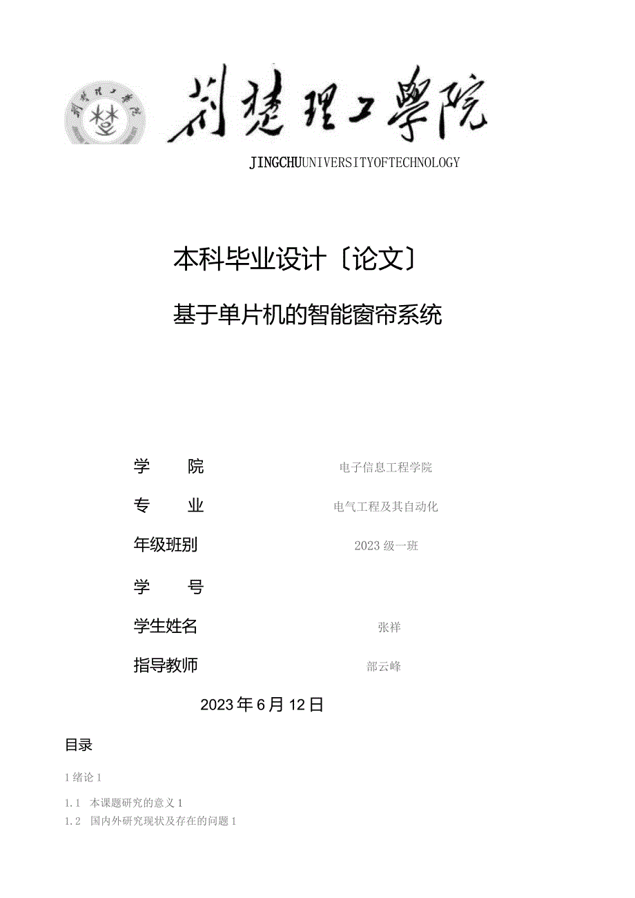 基于单片机的智能窗帘系统.docx_第1页