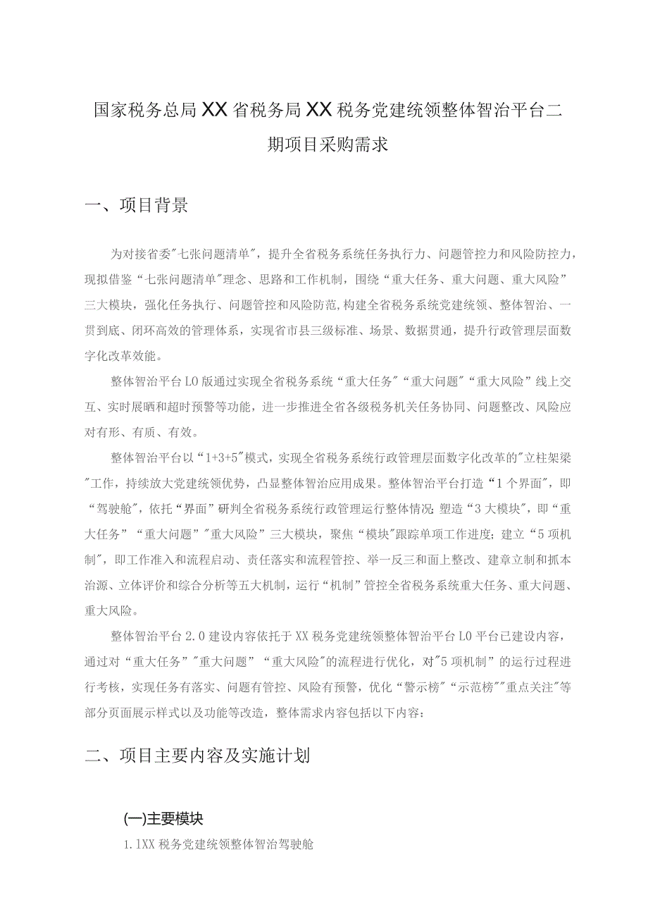 国家税务总局XX省税务局XX税务党建统领整体智治平台二期项目采购需求.docx_第1页