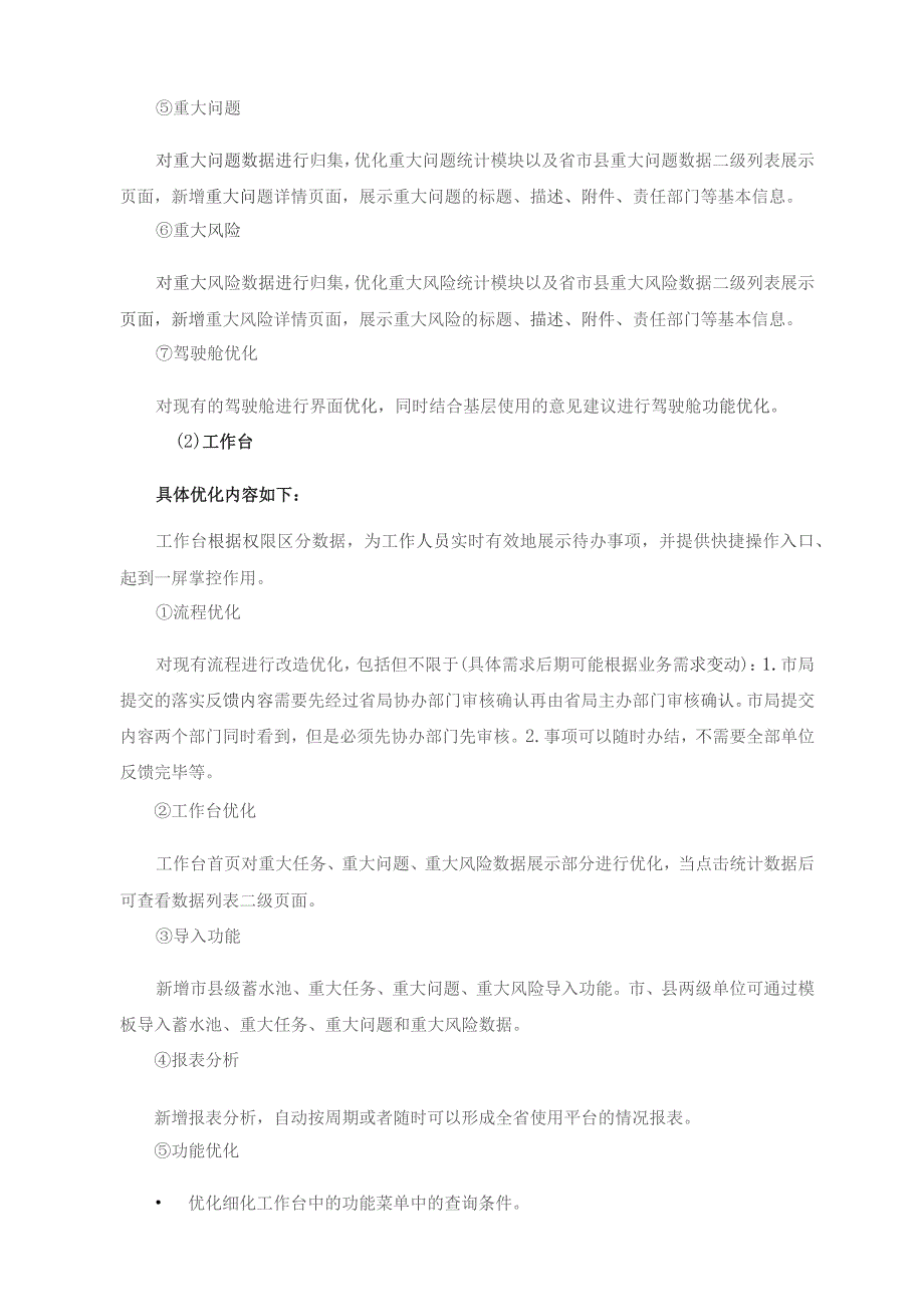 国家税务总局XX省税务局XX税务党建统领整体智治平台二期项目采购需求.docx_第3页