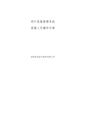 网厅客服管理系统客服人员操作手册.docx