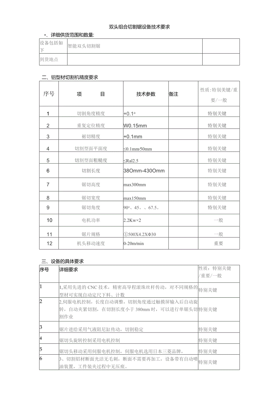 双头组合切割锯设备技术要求详细供货范围和数量铝型材切割机精度要求性质特别关键重要一般.docx_第1页