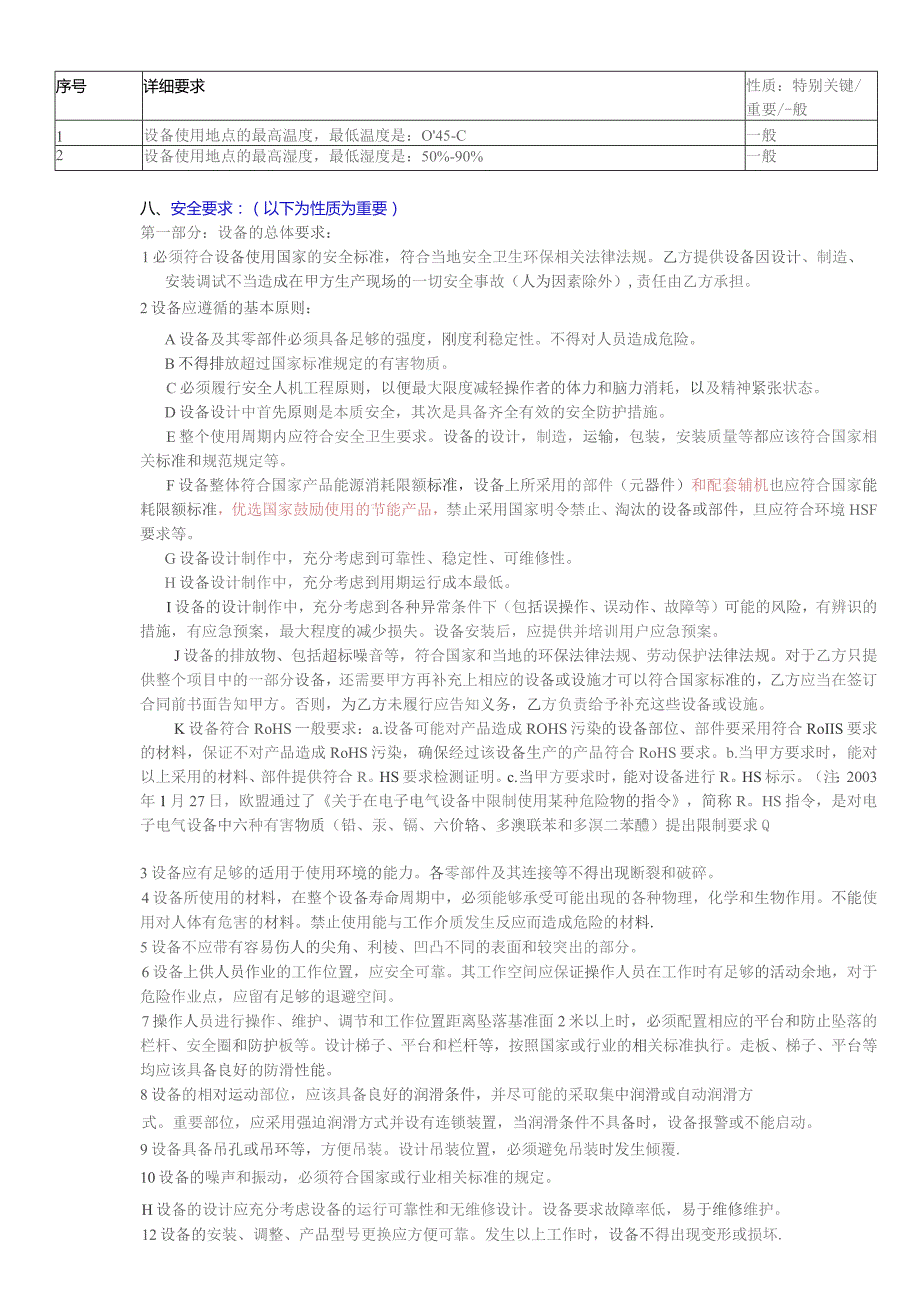 双头组合切割锯设备技术要求详细供货范围和数量铝型材切割机精度要求性质特别关键重要一般.docx_第3页