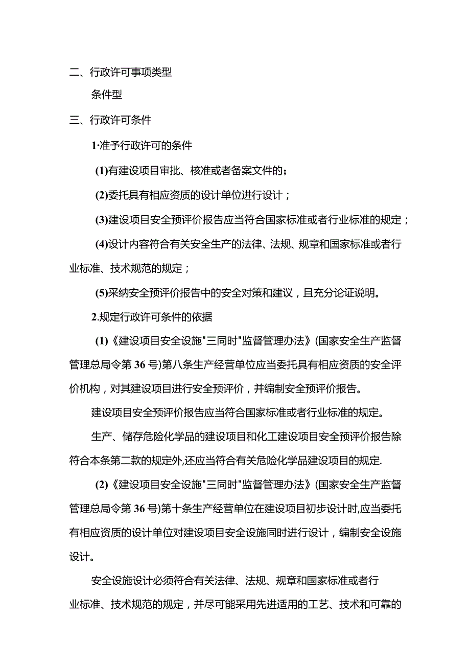 金属冶炼建设项目安全设施设计审查.docx_第3页