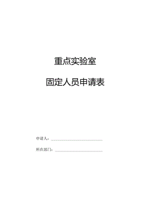 重点实验室固定人员申请表.docx