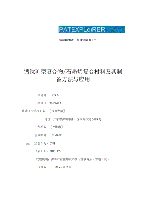 钙钛矿型复合物石墨烯复合材料及其制备方法与应用.docx