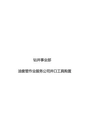 钻井事业部油套管作业服务公司井口工具购置技术标准.docx