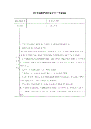 建设工程项目气焊工操作安全技术交底表.docx