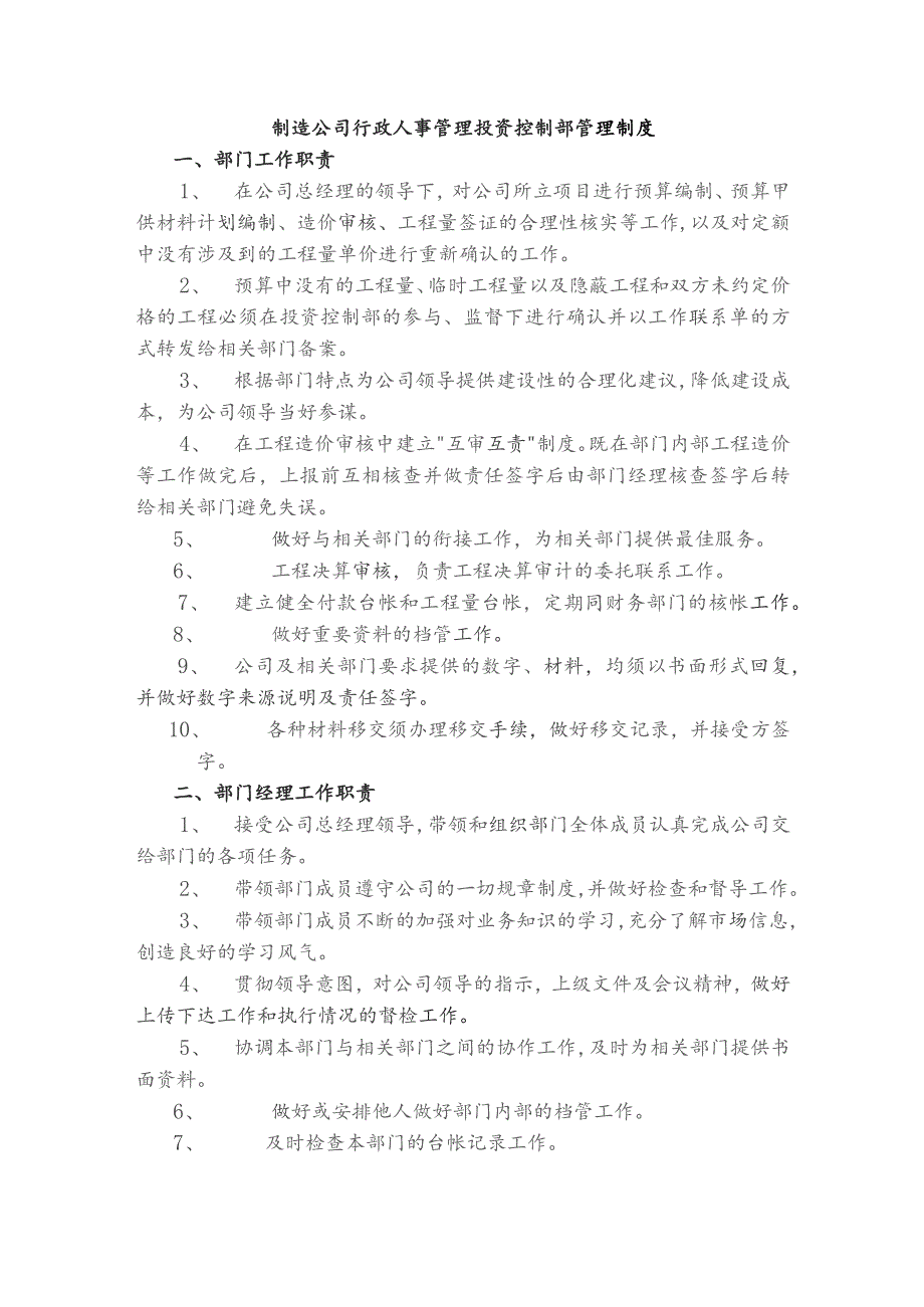 制造公司行政人事管理投资控制部管理制度.docx_第1页