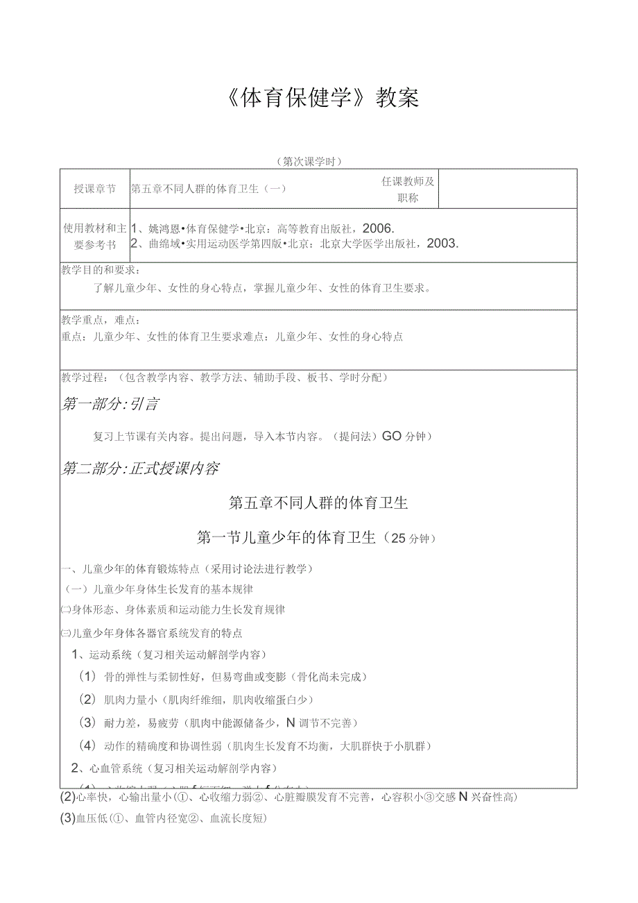 《体育保健学》教案——第五章 不同人群的体育卫生.docx_第1页