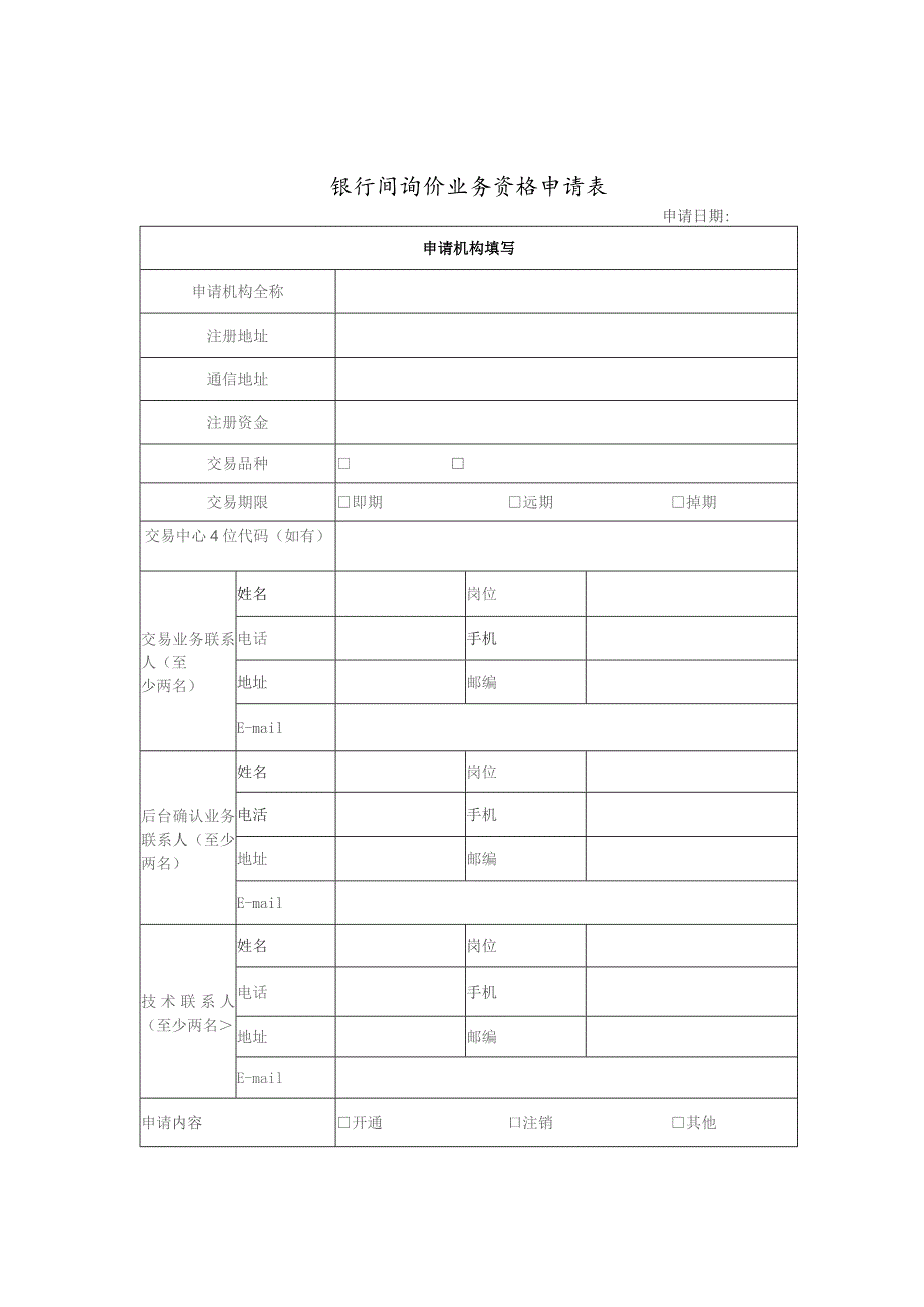 银行间询价业务资格申请表.docx_第1页