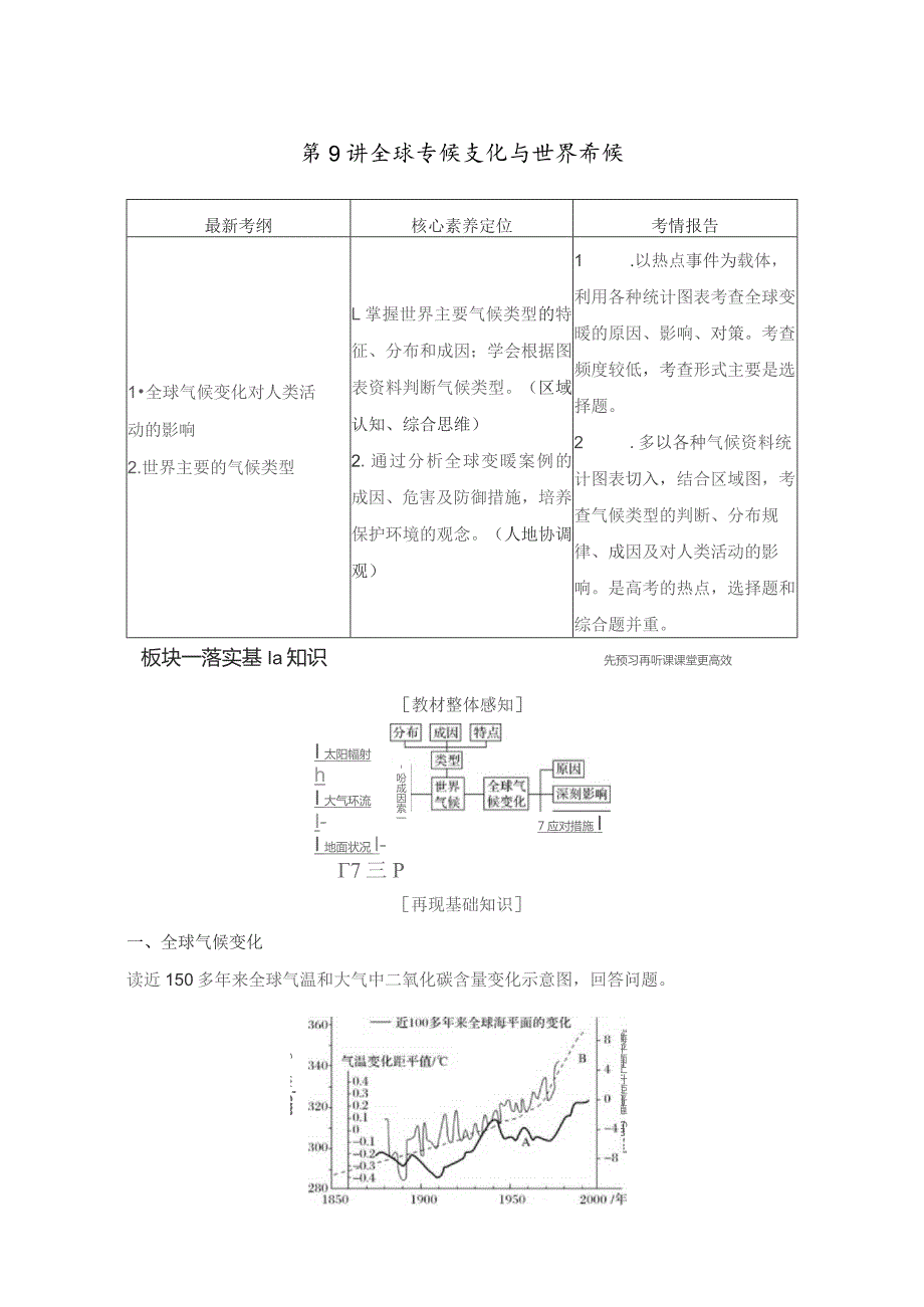 第9讲全球气候变化与世界气候.docx_第1页