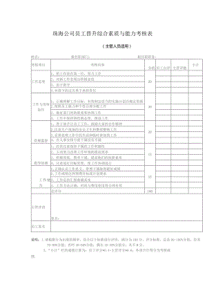 珠海公司员工晋升综合素质与能力考核表（主管人员适用）.docx