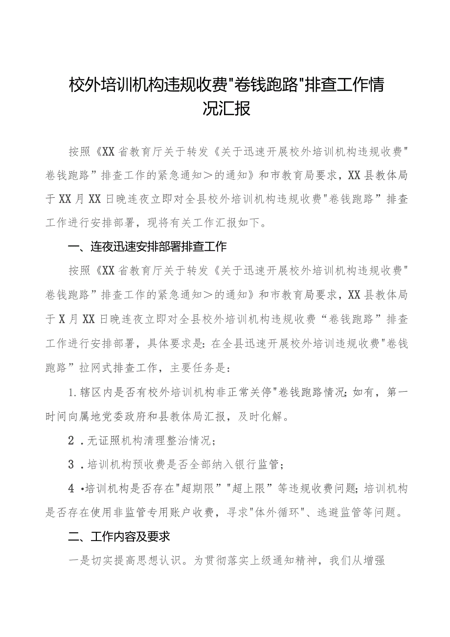 2023年校外培训机构违规收费“卷钱跑路”排查工作情况汇报(9篇).docx_第1页