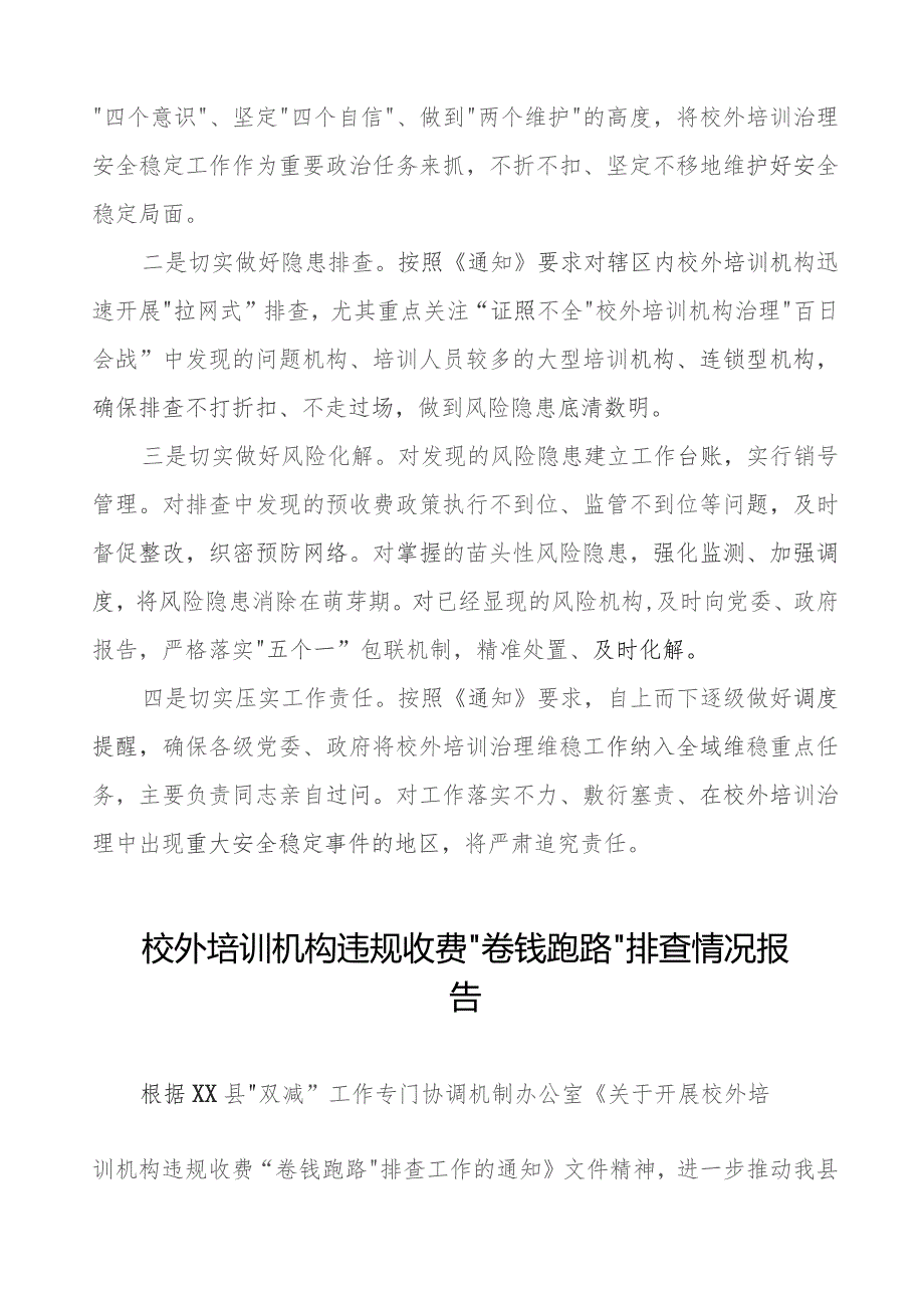 2023年校外培训机构违规收费“卷钱跑路”排查工作情况汇报(9篇).docx_第2页