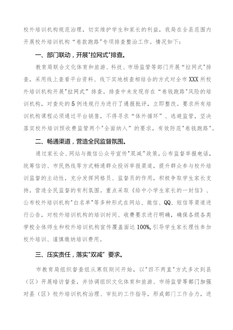 2023年校外培训机构违规收费“卷钱跑路”排查工作情况汇报(9篇).docx_第3页