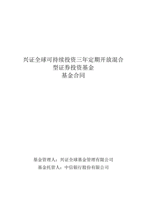 兴证全球可持续投资三年定期开放混合型证券投资基金基金合同.docx