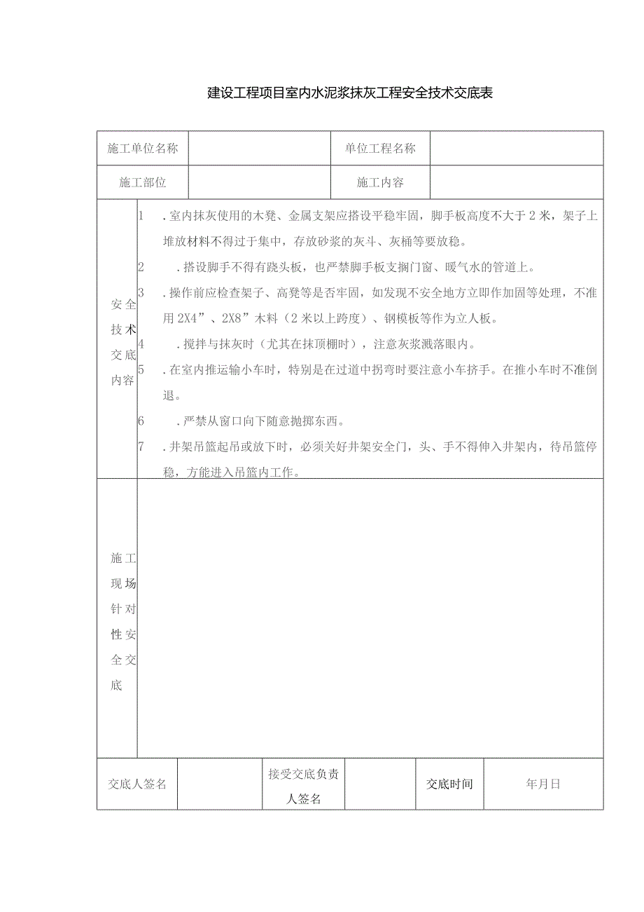 建设工程项目室内水泥浆抹灰工程安全技术交底表.docx_第1页