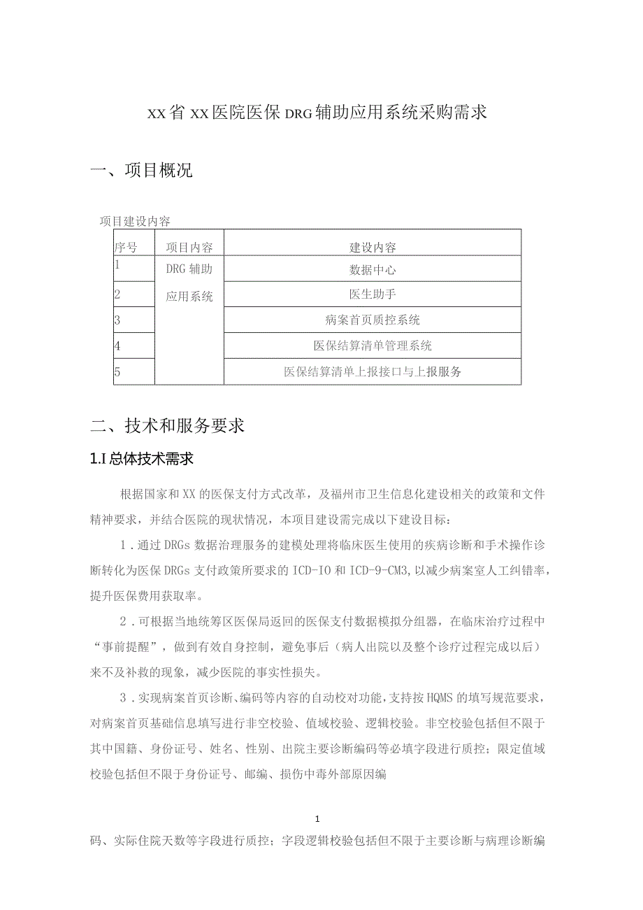 XX省XX医院医保DRG辅助应用系统项目建设意见.docx_第1页