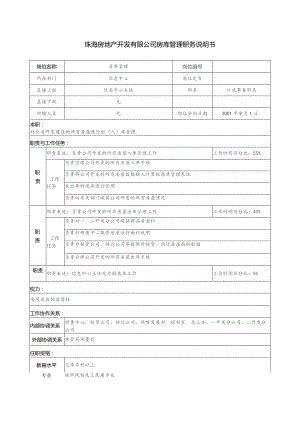 珠海房地产开发有限公司房库管理职务说明书.docx