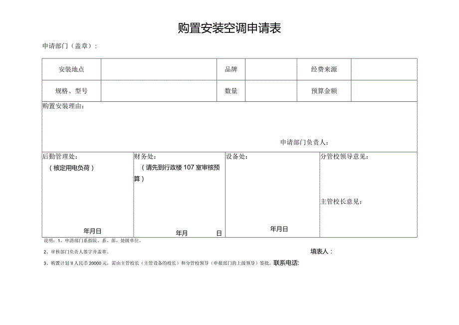 财务处填写年份项目指标购置安装空调申请表.docx_第1页