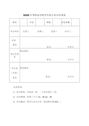 中等职业学校学生校卡补办申请表.docx