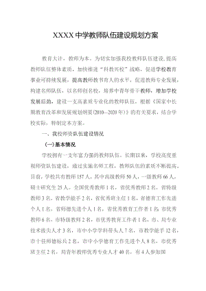 中学教师队伍建设规划方案.docx