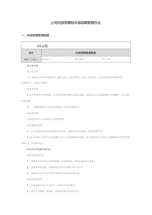 公司内部竞聘和外部招聘管理办法.docx