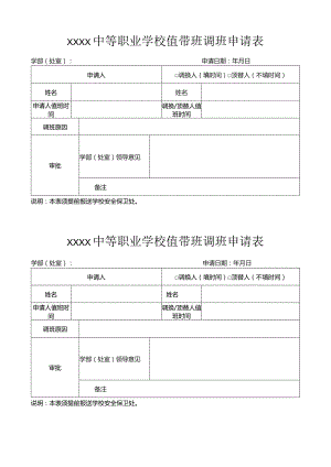 中等职业学校值带班调换申请表.docx