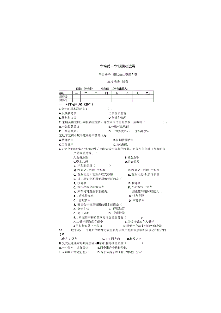 基础会计-期末考试试卷B卷(包括答案).docx_第1页