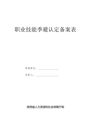 试点企业职业技能等级认定备案表.docx