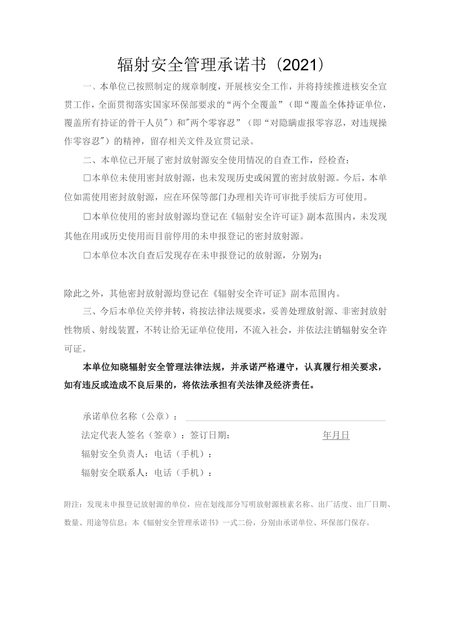 辐射安全管理承诺书2021.docx_第1页