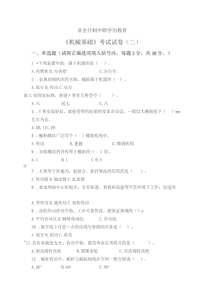 《机械基础》非全日制中职学历教育——考试试卷及答案（二）.docx