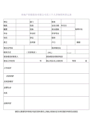 房地产控股股份有限公司员工个人详细资料登记表.docx