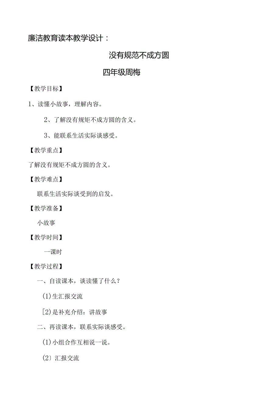 四年级廉政文化读本教学设计：没有规矩不成方圆.docx_第1页