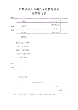 适龄残疾儿童接受义务教育能力评估鉴定表.docx