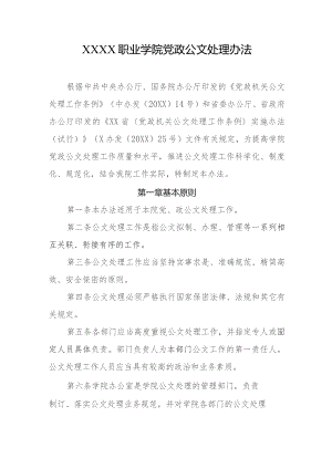 职业学院党政公文处理办法.docx