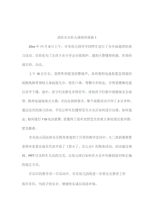 消防安全防火演练简报（精选10篇）.docx