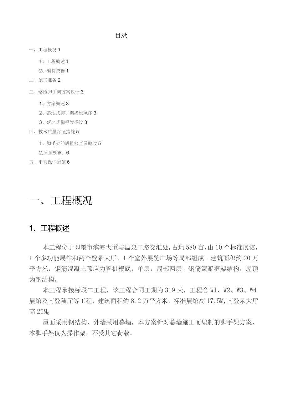 外脚手架施工方案(幕墙).docx_第1页