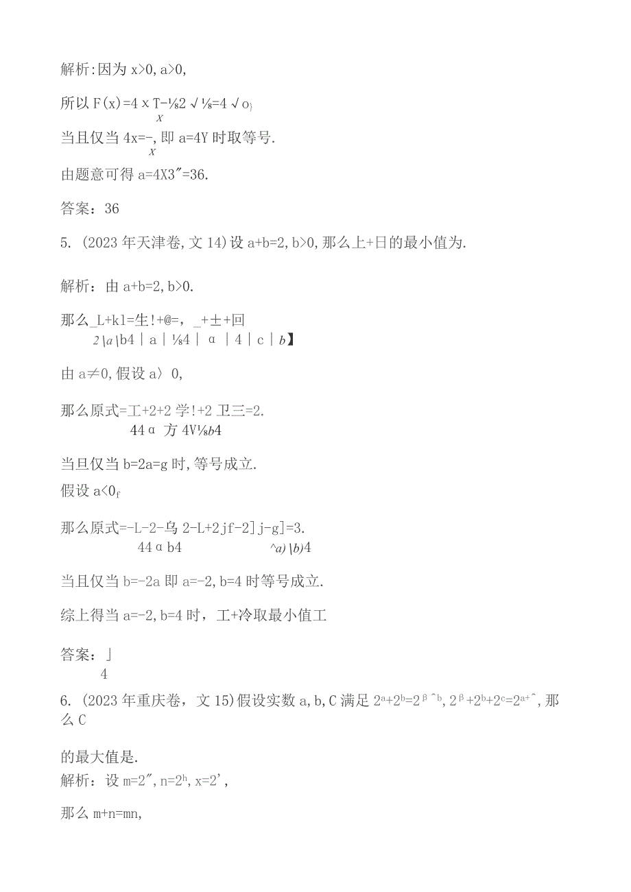 基本不等式、不等式的综合应用.docx_第3页