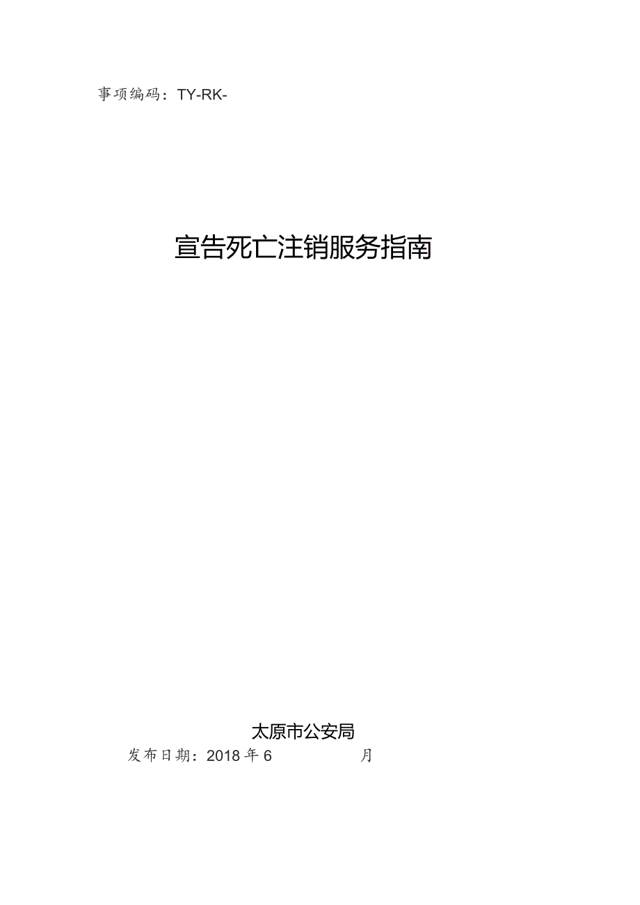 事项编码TY-RK-038-1401038宣告死亡注销服务指南.docx_第1页