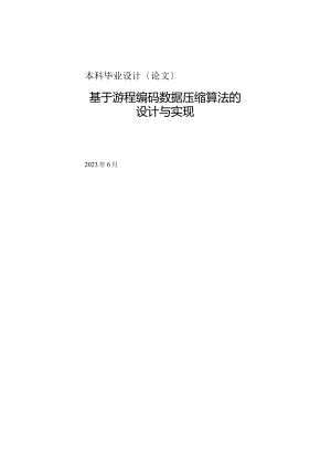 基于游程编码数据压缩算法设计与实现.docx